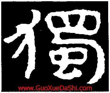 獨,泰山金剛經,書法字典